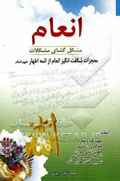 انعام مشگل‌گشای مشکلات