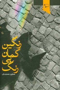 رنگین‌کمان بی‌رنگ