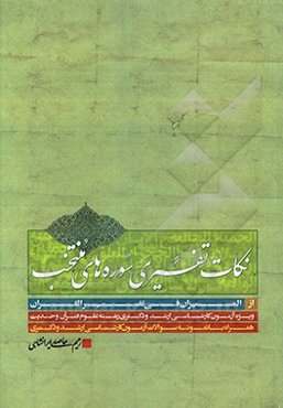 نکات تفسیری سوره‌های منتخب: آل‌عمران، الاسرا، الانبیا،‌ الحج، المومنون، یس، الحجرات، الواقعه، الجمعه، الانسان، الطارق، الاعلی، العلق از المیزان فی تفس