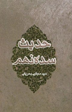 حدیث سده نهم