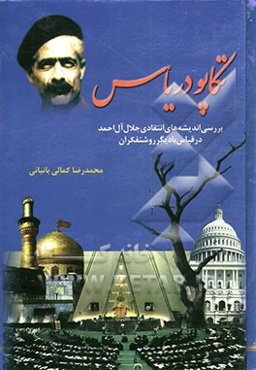 تکاپو در یاس: بررسی اندیشه‌های جلال آل‌احمد در قیاس با دیگر روشنفکران