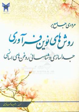 مروری جامع بر روش‌های نوین فرآوری، جداسازی و شناسائی روغن‌های اسانسی
