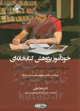 خودآموز پژوهش کتابخانه‌ای (برای نگارش مقاله و تکلیف کلاسی): قابل استفاده دانشجویان کلیه رشته‌ها و برای درس سواد اطلاعاتی