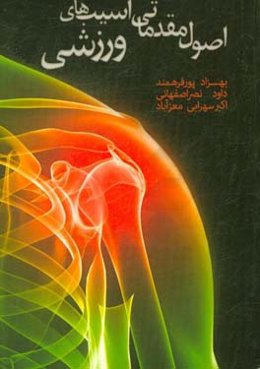 اصول مقدماتی آسیب‌های ورزشی: آنچه یک سرپرست، مربی و یا ورزشکار باید در رابطه با آسیب‌های ورزشی بداند