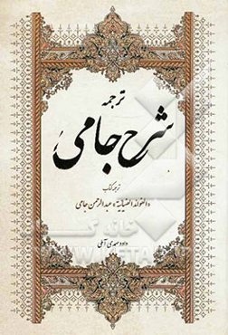 ترجمه شرح جامی