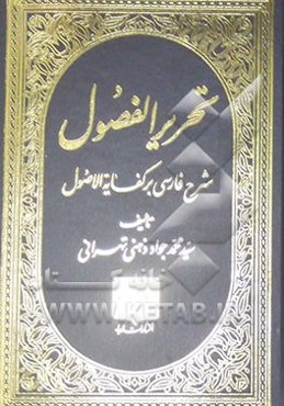 تحریر الفصول (شرح فارسی بر کفایه الاصول)