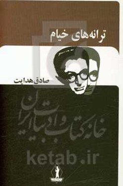 ترانه‌های خیام