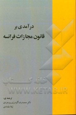 درآمدی بر قانون مجازات فرانسه