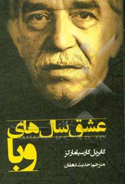 عشق سال‌های وبا