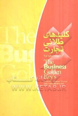 کلیدهای طلایی تجارت