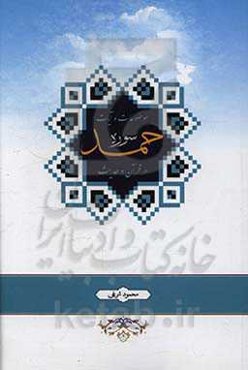 موضوعات و آیات سوره حمد در قرآن و حدیث