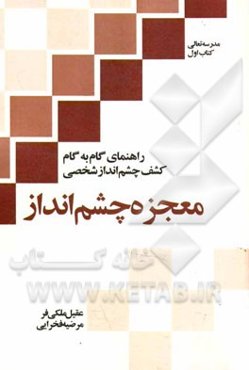 معجزه چشم‌انداز: راهنمای گام به گام کشف چشم‌انداز شخصی