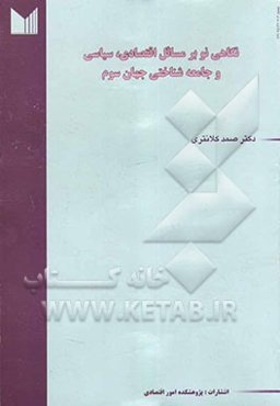 نگاهی نو بر مسائل اقتصادی، سیاسی و جامعه‌شناختی جهان سوم