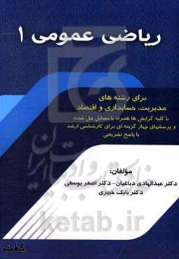 ریاضی عمومی 1: برای رشته‌های مدیریت، حسابداری و اقتصاد با کلیه گرایش‌ها