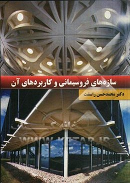 سازه‌های فرو سیمانی و کاربردهای آن