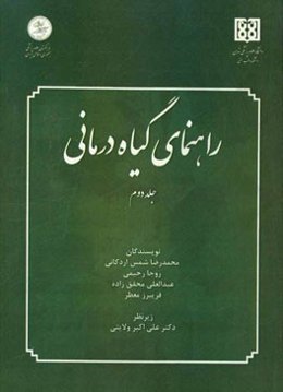 راهنمای گیاه‌درمانی