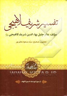 تفسیر شریف لاهیجی: از سوره یوسف تا سوره کهف