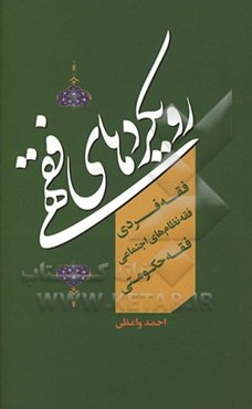 رویکردهای فقهی: فقه فردی، فقه نظام‌های اجتماعی، فقه حکومتی