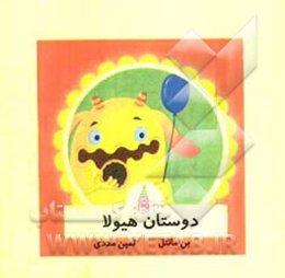 دوستان هیولا