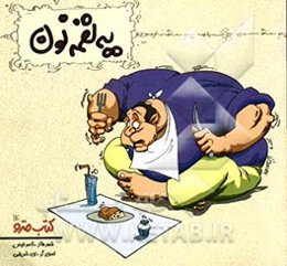 یه لقمه نون