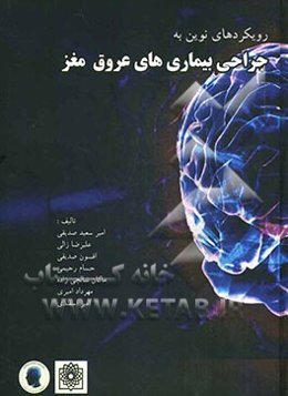 رویکردهای نوین به جراحی بیماری‌های عروق مغز