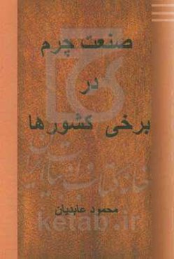 صنعت چرم در برخی کشورها