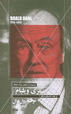 داستان کوتاه مری و ویلیام و یک داستان دیگر