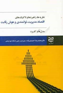 نظریه‌ها، راهبردها و تاکتیک‌های اقتصاد مدیریت، توانمندی و هوش رقابت: مدل‌ها و کاربرد