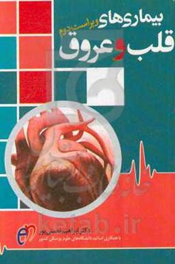 بیماری‌های قلب و عروق