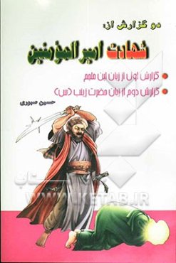 دو گزارش از شهادت امیر المومنین (ع)