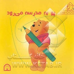 پو به مدرسه می‌رود