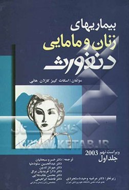 بیماری‌های زنان و زایمان دنفورث