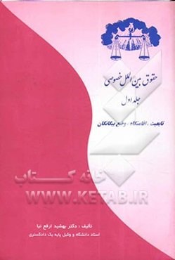 حقوق بین‌الملل خصوصی: تابعیت، اقامتگاه، وضع بیگانگان