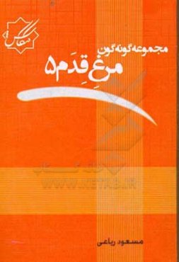 مجموعه گونه‌گون: مرغ قدم