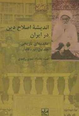 اندیشه اصلاح دین در ایران مقدمه‌ای تاریخی: دوره قاجار