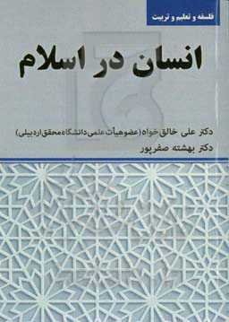 انسان در اسلام