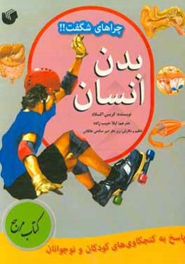 بدن انسان: پاسخ به کنجکاوی‌های کودکان و نوجوانان