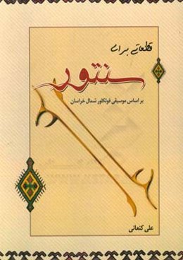قطعاتی برای سنتور بر اساس موسیقی فولکلور شمال خراسان