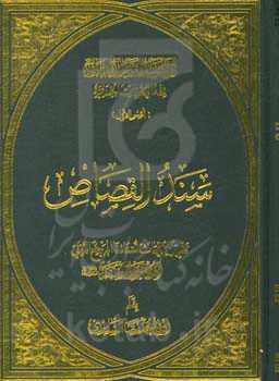 سند القصاص: تقریرا لابحاث سماحه المرجع الدینی الشیخ محمد السند دام ظله