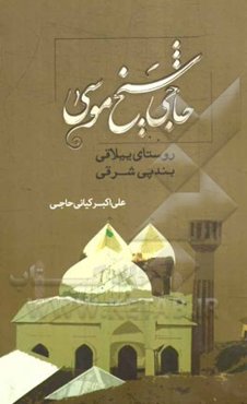 حاجی شیخ موسی، روستای ییلاقی بندپی شرقی