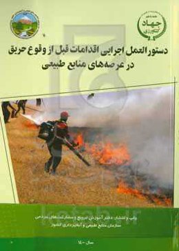 دستورالعمل اجرایی اقدامات قبل از وقوع حریق در عرصه‌های منابع طبیعی