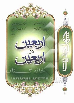 اربعین در اربعین