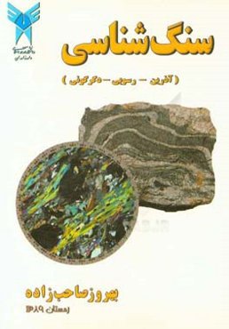 سنگ‌شناسی (آذرین، رسوبی و دگرگونی)