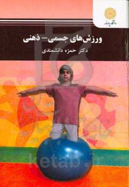 ورزش‌های جسمی - ذهنی