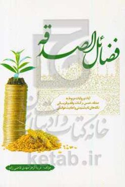 فضائل ‌الصدقه