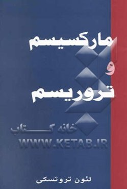 مارکسیسم و تروریسم