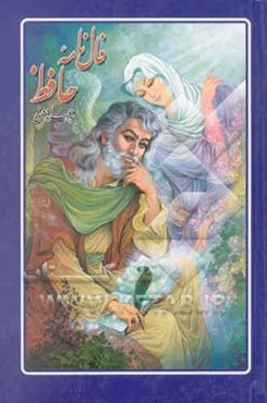 فال حافظ: تعبیر 200 غزل برگزیده خواجه حافظ شیرازی