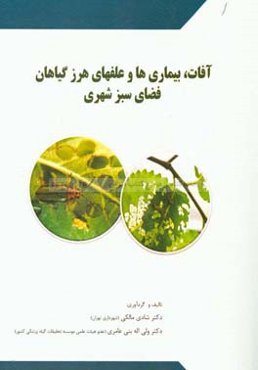 آفات، بیماری‌ها و علف‌های هرز گیاهان در فضای سبز شهری