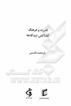 قدرت و فرهنگ کشاکش دیدگاه‌ها