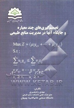 تصمیم‌گیری‌های چندمعیاره و جایگاه آنها در مدیریت منابع طبیعی